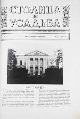 Столица и усадьба. Журнал красивой жизни. 1914. № 5. СПб.: Издатель В.П. Крымов, 1914.